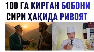 100 ЁШГА КИРГАН БОБОНИ СИРИ ҲАҚИДА РИВОЯТ, ИСЧАНОВ 