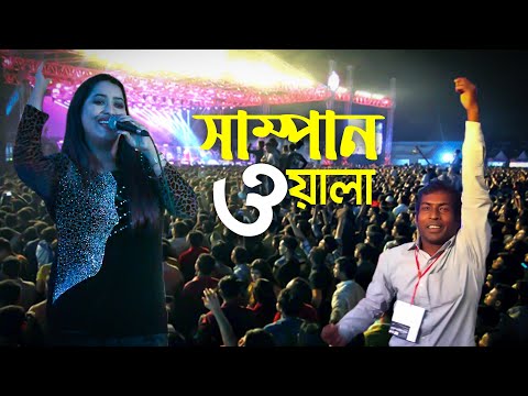 Ore Sampanwala || ওরে সাম্পানওয়ালা || Monga ||  New Song 2022