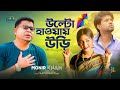 Monir Khan | Ulto Haway Uri | উল্টো হাওয়ায় উড়ি | Bangla Music Video 2023