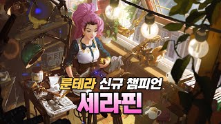 신규 챔피언 카드 세라핀 공개!