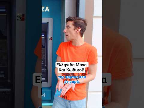 Ελληνίδα Μάνα Και Κωδικοί! #recme #shorts #funny #comedy #μανα