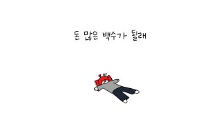 Cover art for 『돈 많은 백수가 될래』