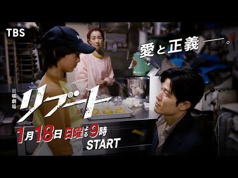 【新映像解禁！120秒予告】日曜劇場『リブート』愛と正義ver./出演：鈴木亮平･戸田恵梨香/1月18日よる9時スタート!!【TBS】