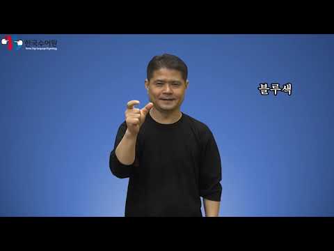 「동메달」의 한국수어 표현