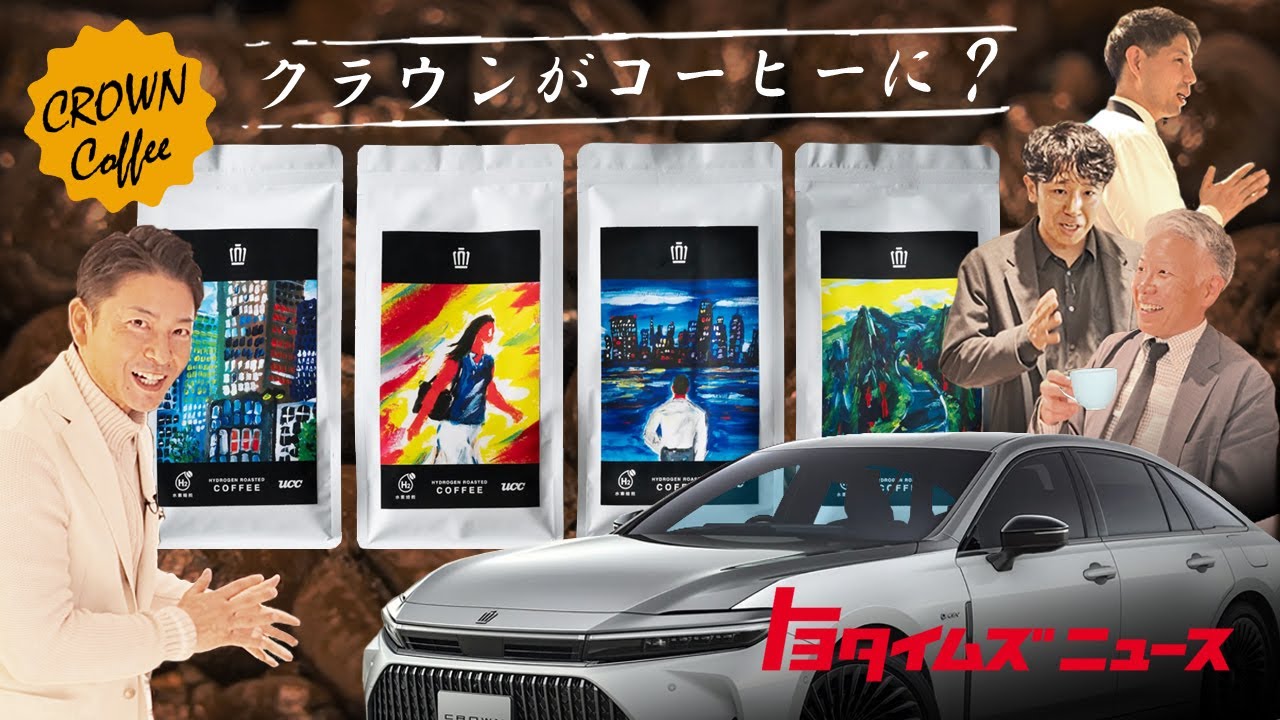 【華やか?王道?】クラウン4車種の走りを本気でコーヒーにしてみたら…|トヨタイムズニュース