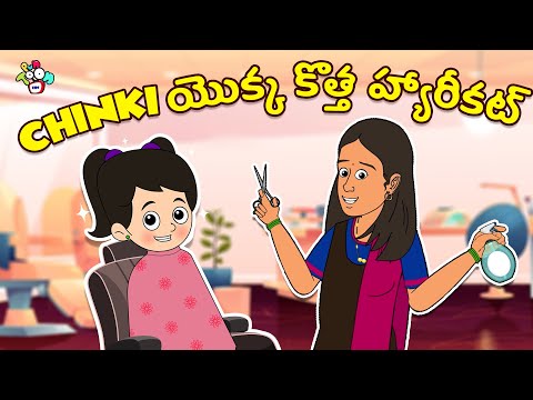 Chinki యొక్క కొత్త హ్యారీకట్ | Chinki's New Hairstyle | Telugu Stories | Moral Stories | Kids Story
