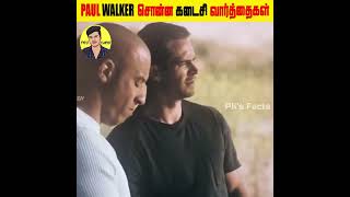 😱Fast&Furious Paul Walker சொன்ன கடைசி வார்த்தைகள்😦|Facts in Tamil|Random Facts in Tamil| #Shorts