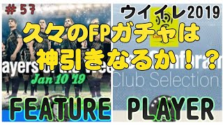 【 ウイイレ2019】マイクラブ#57 久しぶりのFPガチャの引きはどないですのん？？