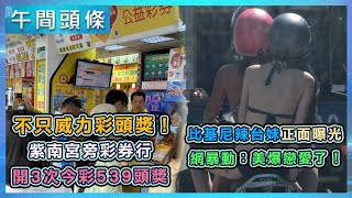 0728-午間頭條搶先看