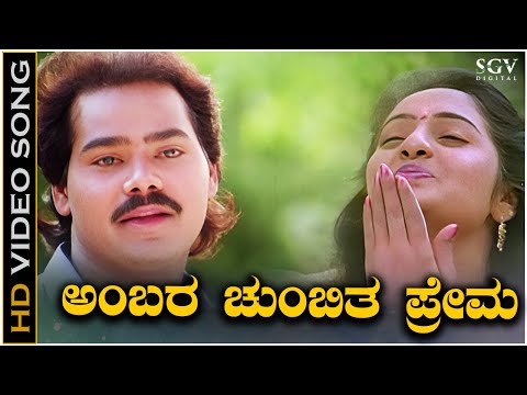 Ambara Chumbitha Prema - Video Song - Shrungara Kavya | Raghuveer | Sindhu | Hamsalekha