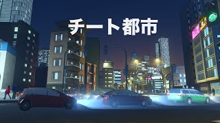 [生放送]チートで都市を開発！シティーズスカイライン