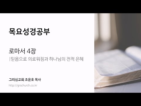 [목요성경공부] 로마서 4장 : 믿음으로 의로워짐과 하나님의 전적 은혜
