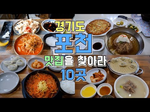 경기 포천 맛집 모음 top10 위치공유