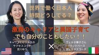 激務キャリア→子育てしながら起業した２人が語る「時間の使い方」