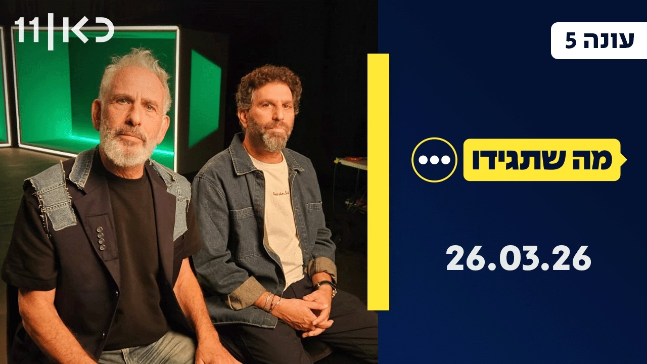 מה שתגידו עונה 5 | 26.03.26