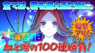 【FGO】（再臨バレ注意）ロリンチちゃんを迎えいれろ！血と涙の100連ガチャ！【生放送】