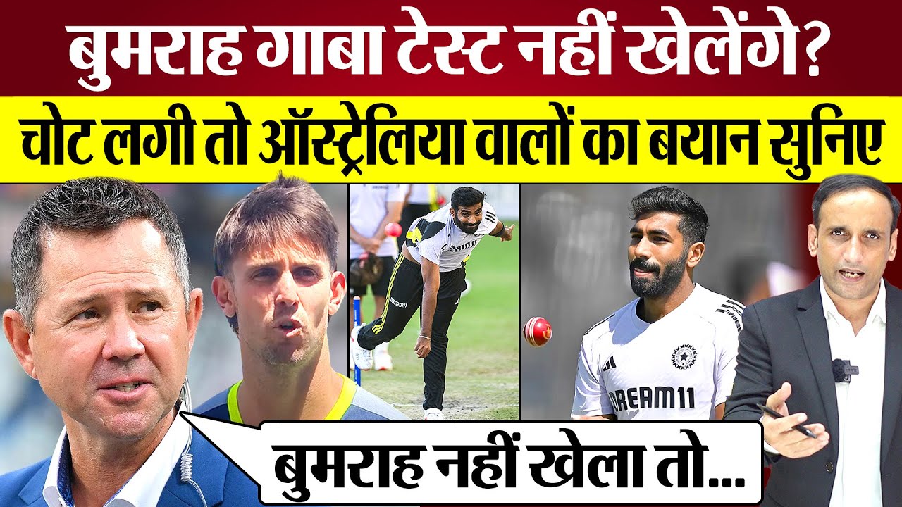 Jasprit Bumrah Injury पर Ricky Ponting का बयान सुनिए Gabba Test नहीं खेलेंगे? Ind vs Aus BGT 2024