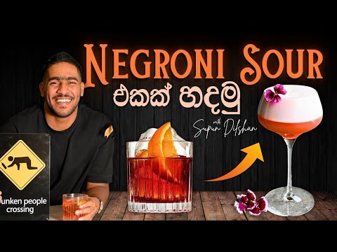 Negroni sour කොක්ටේල් | Negroni sour එකක් හදමු | how to make Negroni sour
