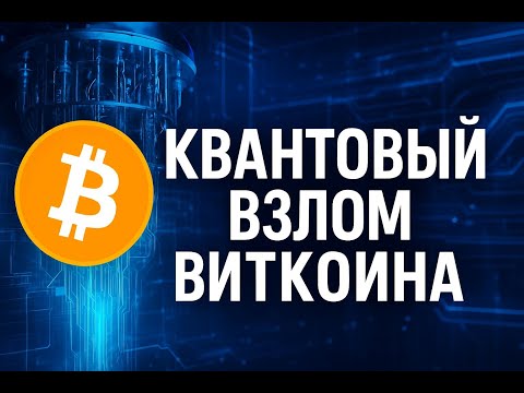 Возможно ли взломать Биткоин (BTC) квантовым компьютером ? Детальный разбор