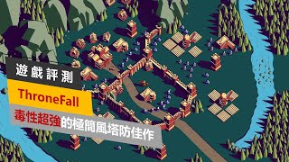 [心得] Thronefall : 毒性頗強的極簡風塔防佳作