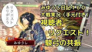 【実況】三国志大戦　みゆうし日記１６０