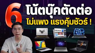 6 โน้ตบุ๊ค ตัดต่อ ทำกราฟิก น่าซื้อสเปคคุ้ม ปลายปี 2025