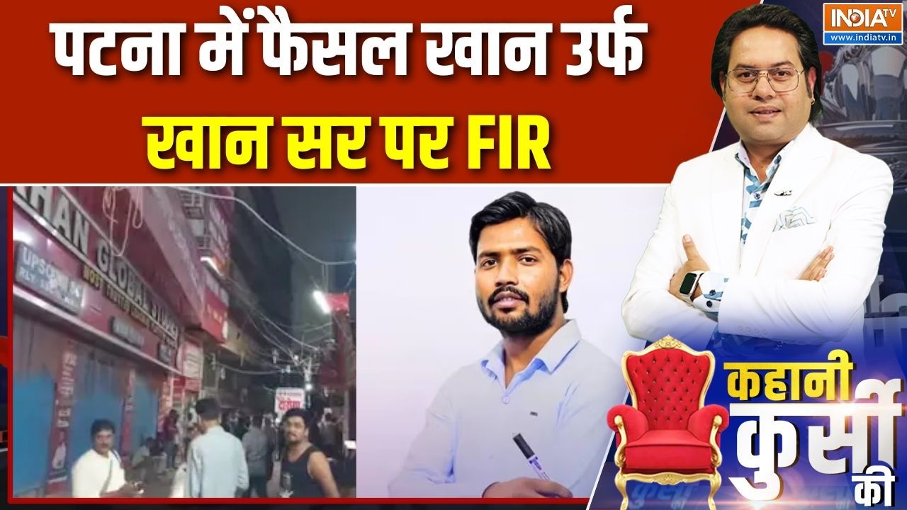 Khan Sir Coaching Centre Firing: पटना में फैसल खान उर्फ खान सर पर FIR | Patna News | Polic