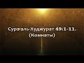 Сура 49:1-11 "аль-Худжурат" (Комнаты) 