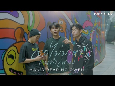 MAN'R x BEARING - เธอไม่มาหาคนทำเพลง Feat. OWEN 【Music Video】