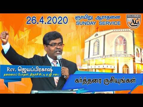 TCAG 26.4.2020| 5.00 AM | SUNDAY SERVICE| Rev.Jeyaprakash