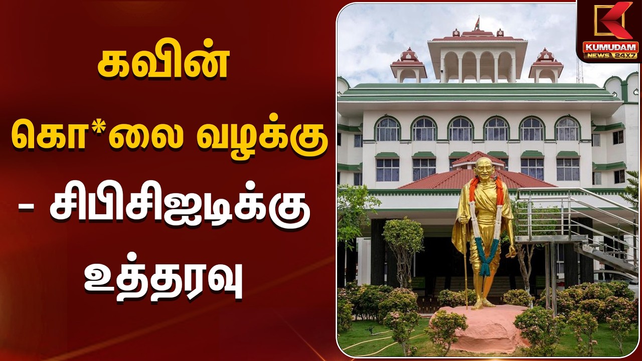 கவின் கொலை வழக்கு - சிபிசிஐடிக்கு உத்தரவு | Kavin Case | Kumudam News