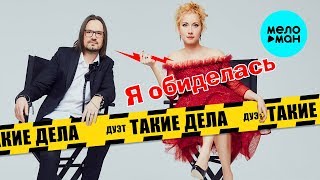 Дуэт Такие дела - Я обиделась (Single 2018)