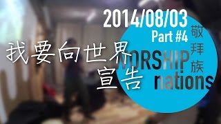 我要向世界宣告 // Worship Nations // 140803 Part 4/11