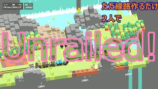 あなたの終点はどこですか？【Unrailed!】
