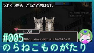 #5【のらねこものがたり】強く生きる子猫のお話【エモゲー実況】