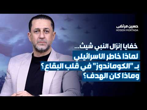خفايا إنزال النبي شيث: لماذا خاطر الاسرائيلي بـ 