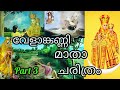 വേളാങ്കണ്ണി മാതാവിന്റെ ചരിത്രം|History Of Velankanni Church|Vela