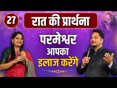 Night Prayer | परमेश्वर आपका इलाज करेगा | Ps PK masih & Sis Amrita masih | hindi bible message