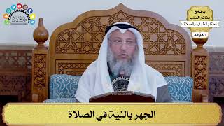 95 - الجهر بالنيّة في الصلاة - عثمان الخميس