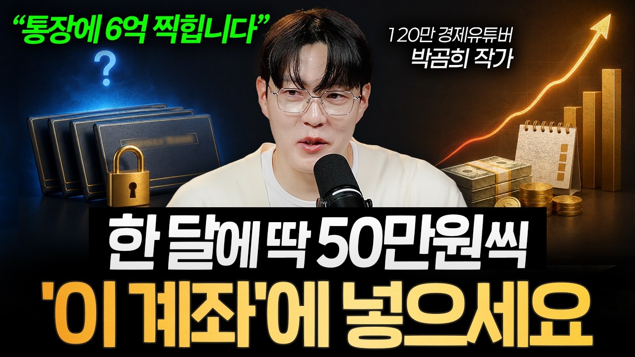 "노후는 완벽하게 해결됩니다" 월급에서 딱 50만 원만 '이 계좌'에 넣으세요 (박곰희 작가 2부)