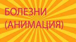 БОЛЕЗНИ-II-АНИМАЦИЯ ОТ ДИМОНА