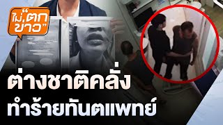 ต่างชาติคลั่ง ทำร้ายทันตแพทย์ | ไม่ตกข่าว | 18 มี.ค. 68