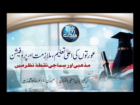 قسط ۳، اسلام میں خواتین کی تعلیم اور نوکری
