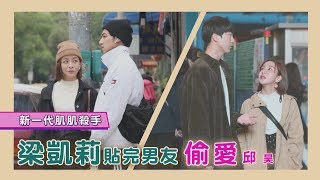 圖說-CTWANT 封面故事》新一代肌肌殺手　梁凱莉貼完男友偷愛邱昊奇