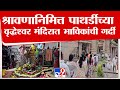 Vriddheshwar Mandir श्रावण सोमवारनिमित्त पाथर्डी