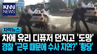 Download lagu Police report a glass diffuser slamming into a vehicle... 'Unable to cooperate'? / KNN mp3 Download lagu Police report a glass diffuser slamming into a vehicle... 'Unable to cooperate'? / KNN mp3