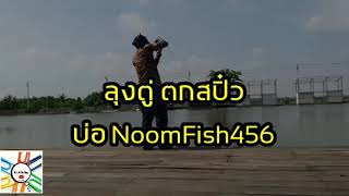 preview picture of video 'ICLIP Fishing ลุงตู่ ตกสปิ๋ว บ่อ NoomFish456 ปลานิลใหญ่'