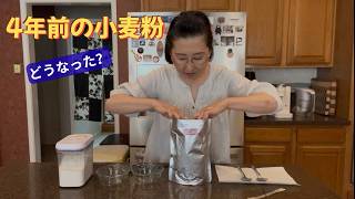 紙袋を入れて保存した小麦粉を4年後初開封！率直な感想をお伝えします