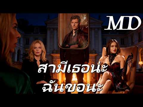 🔥(พากย์) สามีเธอน่ะ ฉันขอนะ丨ครบทุกตอน #ละครสั้น #reelshorts #drama #shortdrama