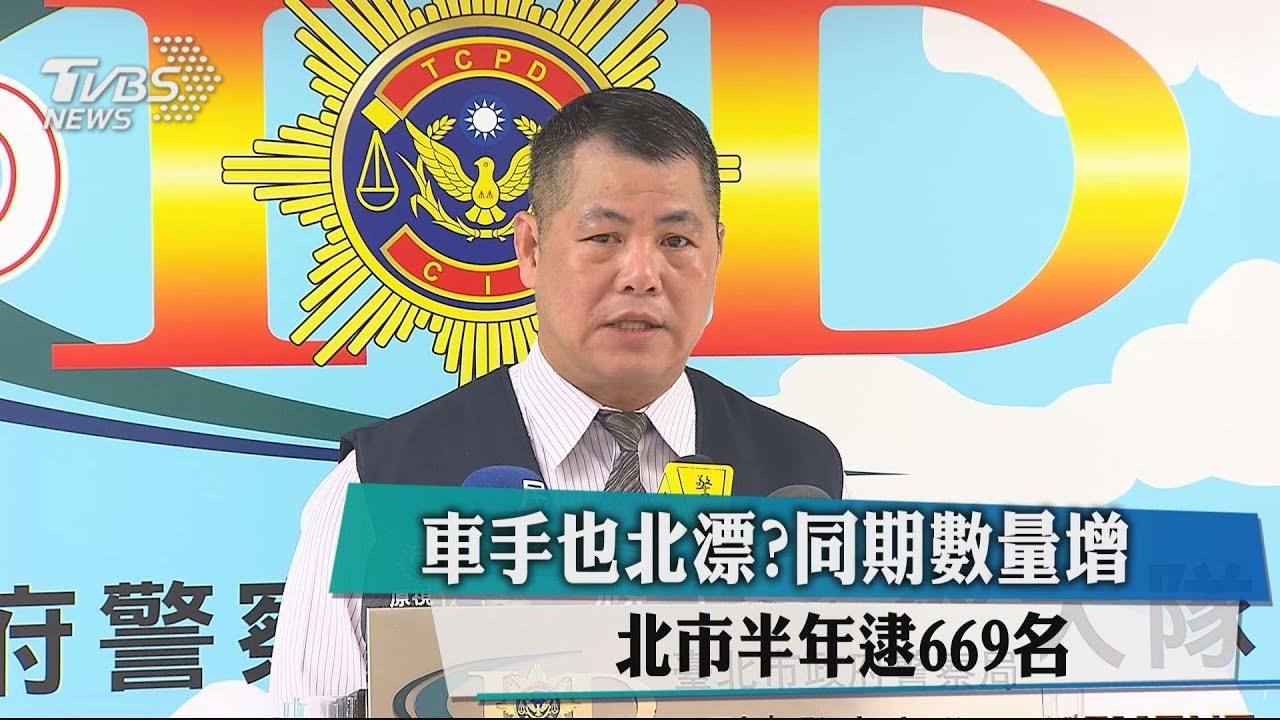 車手也北漂?同期數量增 北市半年逮669名